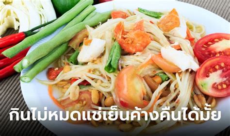 miss unlipopsph|ไขข้อข้องใจ ส้มตำกินไม่หมดเก็บใส่ตู้เย็นค้างคืนได้มั้ย ได้คำตอบแล้ว.